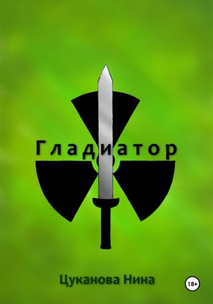 Гладиатор
Гладиатор