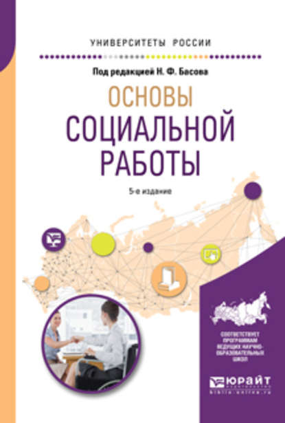 Основы социальной работы 5-е изд., испр. и доп. Учебное пособие для академического бакалавриата
Основы социальной работы 5-е изд., испр. и доп. Учебное пособие для академического бакалавриата