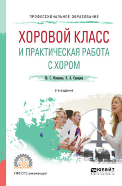 Хоровой класс и практическая работа с хором 2-е изд., испр. и доп. Учебное пособие для СПО
Хоровой класс и практическая работа с хором 2-е изд., испр. и доп. Учебное пособие для СПО