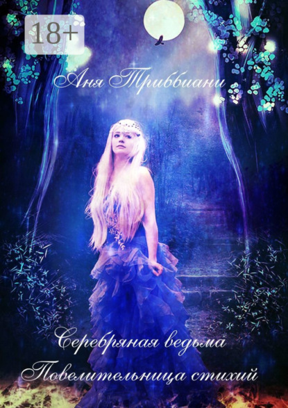 Серебряная ведьма. Повелительница стихий
Серебряная ведьма. Повелительница стихий