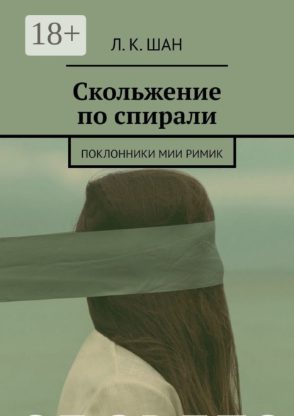 Скольжение по спирали. Или поклонники Мии Римик
Скольжение по спирали. Или поклонники Мии Римик