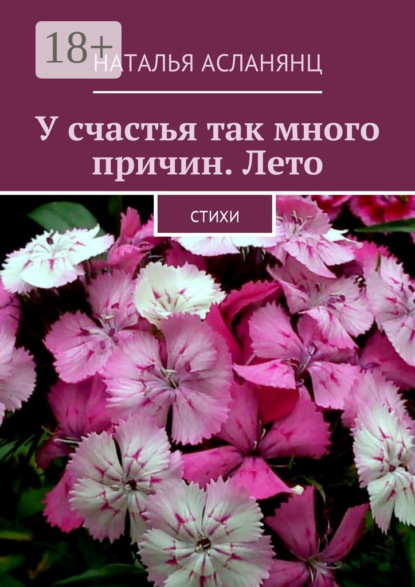 У счастья так много причин. Лето. Стихи
У счастья так много причин. Лето. Стихи
