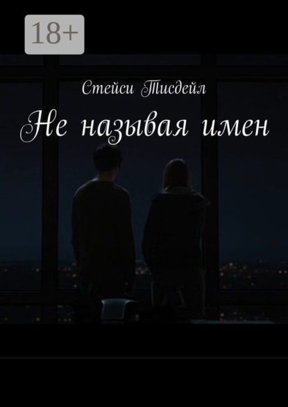 Не называя имен
Не называя имен