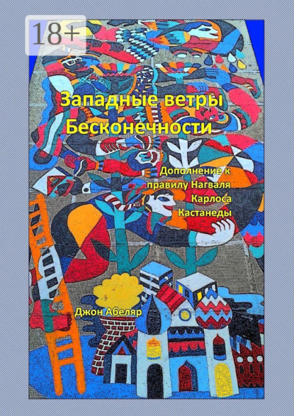 Западные ветры Бесконечности. Дополнение к правилу Нагваля Карлоса Кастанеды
Западные ветры Бесконечности. Дополнение к правилу Нагваля Карлоса Кастанеды