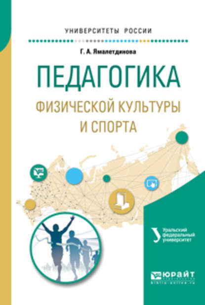 Педагогика физической культуры и спорта. Учебное пособие для академического бакалавриата
Педагогика физической культуры и спорта. Учебное пособие для академического бакалавриата