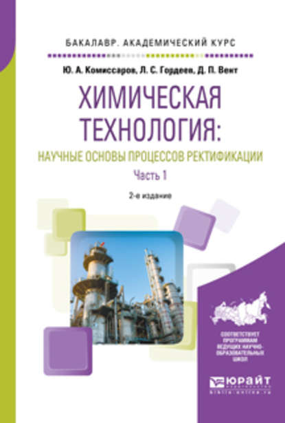 Химическая технология: научные основы процессов ректификации. В 2 ч. Часть 1 2-е изд., пер. и доп. Учебное пособие для академического бакалавриата
Химическая технология: научные основы процессов ректификации. В 2 ч. Часть 1 2-е изд., пер. и доп. Учебное пособие для академического бакалавриата