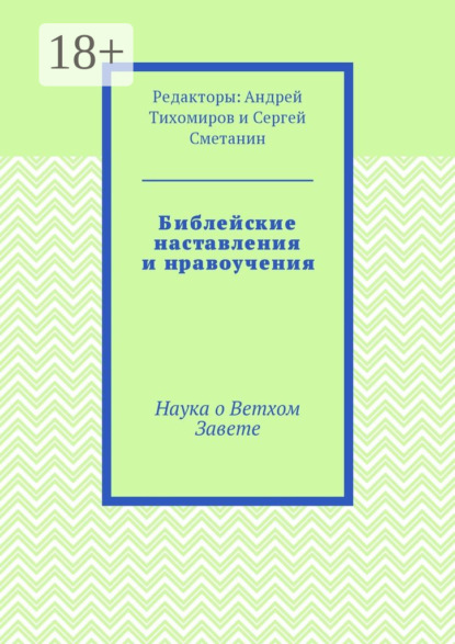 Библейские наставления и нравоучения. Наука о Ветхом Завете
Библейские наставления и нравоучения. Наука о Ветхом Завете