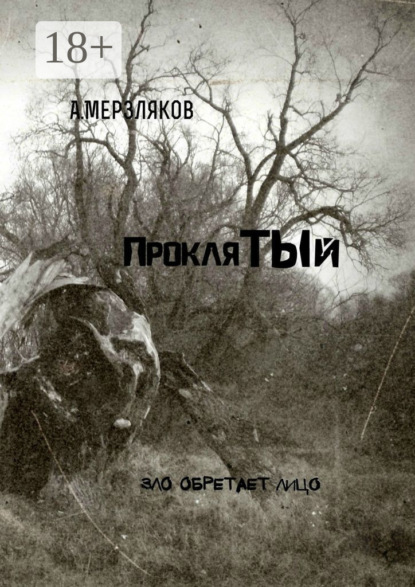 Проклятый
Проклятый