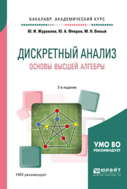 Дискретный анализ. Основы высшей алгебры 2-е изд., испр. и доп. Учебное пособие для академического бакалавриата
Дискретный анализ. Основы высшей алгебры 2-е изд., испр. и доп. Учебное пособие для академического бакалавриата