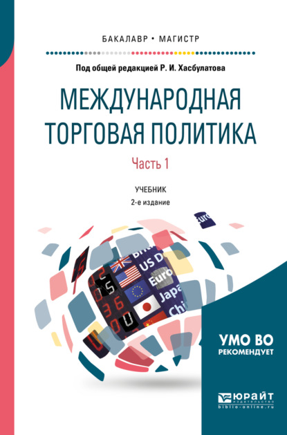 Международная торговая политика в 2 ч. Часть 1. 2-е изд., пер. и доп. Учебник для бакалавриата и магистратуры
Международная торговая политика в 2 ч. Часть 1. 2-е изд., пер. и доп. Учебник для бакалавриата и магистратуры