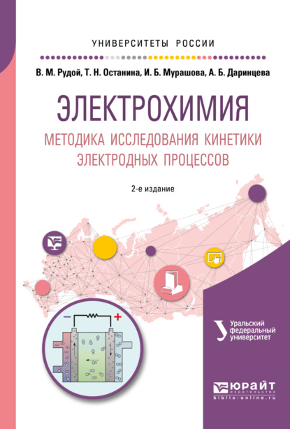 Электрохимия. Методика исследования кинетики электродных процессов 2-е изд. Учебное пособие для вузов
Электрохимия. Методика исследования кинетики электродных процессов 2-е изд. Учебное пособие для вузов