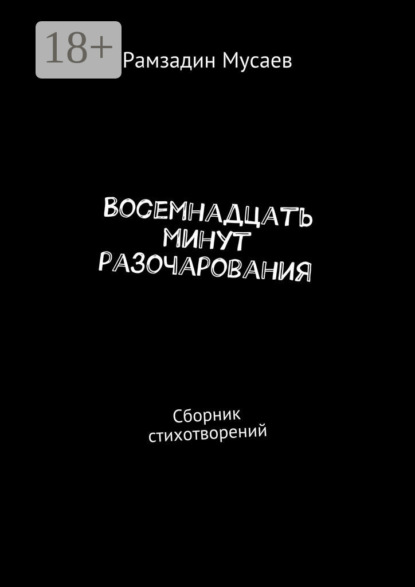 Восемнадцать минут разочарования. Сборник стихотворений
Восемнадцать минут разочарования. Сборник стихотворений