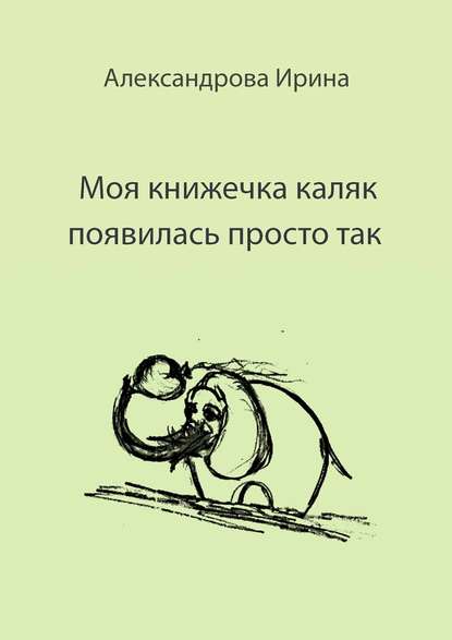 Моя книжечка каляк появилась просто так. Для детей и взрослых. Можно читать, можно играть и раскрашивать
Моя книжечка каляк появилась просто так. Для детей и взрослых. Можно читать, можно играть и раскрашивать