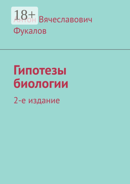 Гипотезы биологии. 2-е издание
Гипотезы биологии. 2-е издание