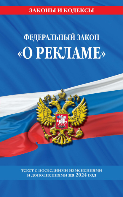 Федеральный закон «О рекламе». Текст с последними изменениями и дополнениями на 2024 год
Федеральный закон «О рекламе». Текст с последними изменениями и дополнениями на 2024 год
