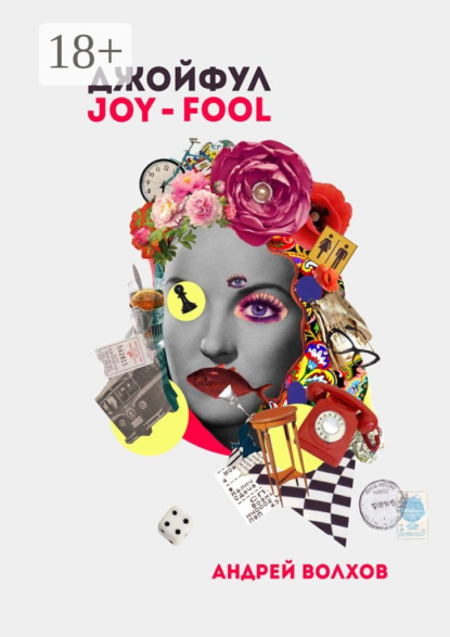 Джойфул
Джойфул