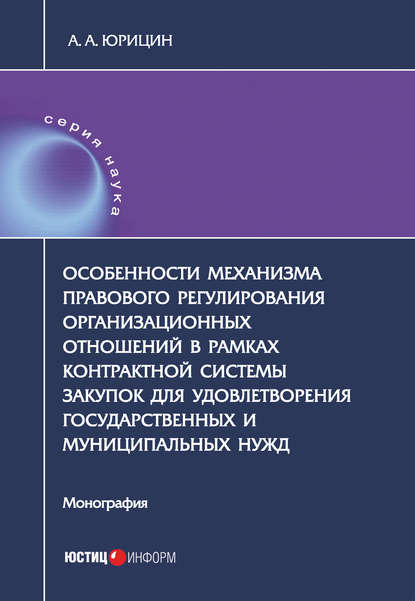 Особенности механизма правового регулирования организационных отношений в рамках контрактной системы закупок для удовлетворения государственных и муниципальных нужд
Особенности механизма правового регулирования организационных отношений в рамках контрактной системы закупок для удовлетворения государственных и муниципальных нужд