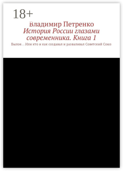 История России глазами современника. Часть 1. Былое… Или кто и как создавал и разваливал Советский Союз
История России глазами современника. Часть 1. Былое… Или кто и как создавал и разваливал Советский Союз