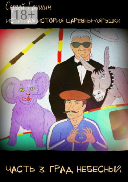 Истинная история царевны-лягушки. Часть 3. Град небесный. Оптимистический постапокалипсис
Истинная история царевны-лягушки. Часть 3. Град небесный. Оптимистический постапокалипсис