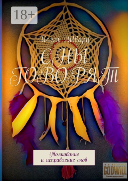 Сны говорят. Толкование и исправление снов
Сны говорят. Толкование и исправление снов