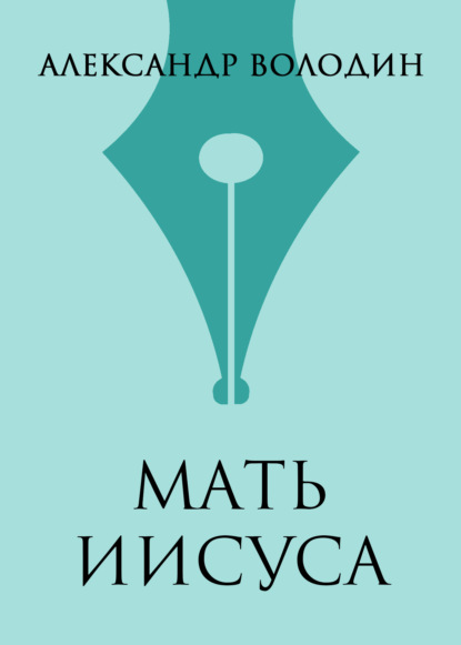 Мать Иисуса
Мать Иисуса