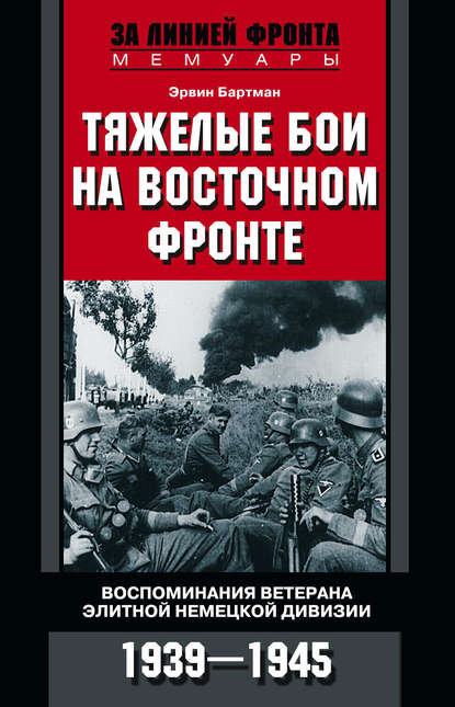 Тяжелые бои на Восточном фронте. Воспоминания ветерана элитной немецкой дивизии. 1939—1945
Тяжелые бои на Восточном фронте. Воспоминания ветерана элитной немецкой дивизии. 1939—1945