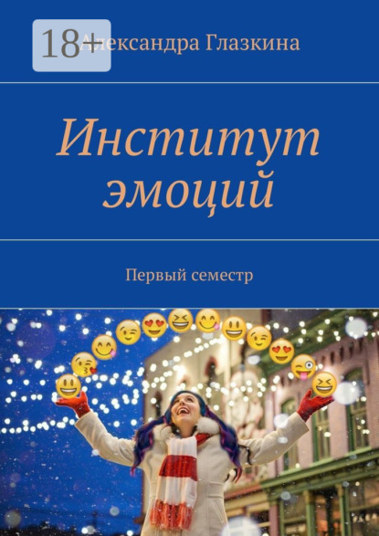 Институт эмоций. Первый семестр
Институт эмоций. Первый семестр