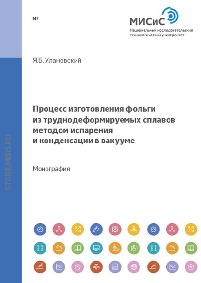 Процесс изготовления фольги из труднодеформируемых сплавов методом испарения и конденсации в вакууме
Процесс изготовления фольги из труднодеформируемых сплавов методом испарения и конденсации в вакууме