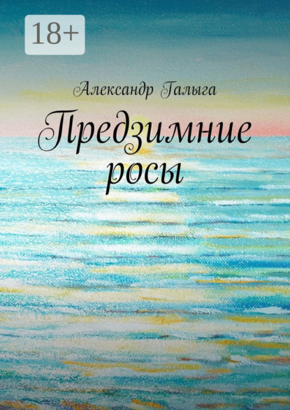 Предзимние росы
Предзимние росы