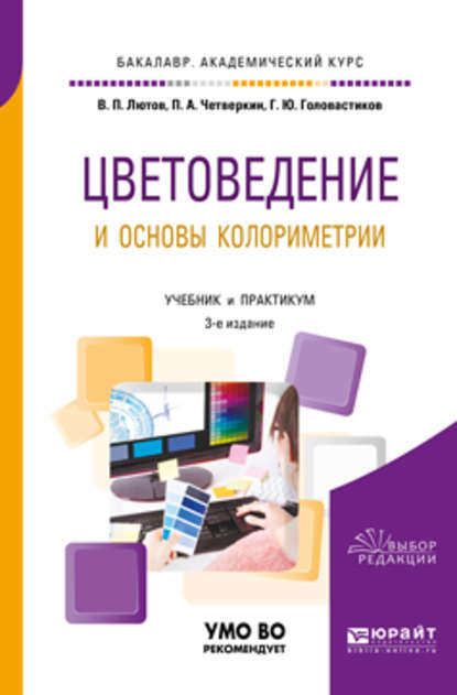 Цветоведение и основы колориметрии 3-е изд., пер. и доп. Учебник и практикум для академического бакалавриата
Цветоведение и основы колориметрии 3-е изд., пер. и доп. Учебник и практикум для академического бакалавриата