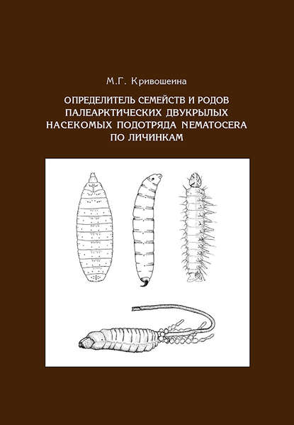 Определитель семейств и родов палеарктических двукрылых насекомых подотряда Nematocera по личинкам
Определитель семейств и родов палеарктических двукрылых насекомых подотряда Nematocera по личинкам
