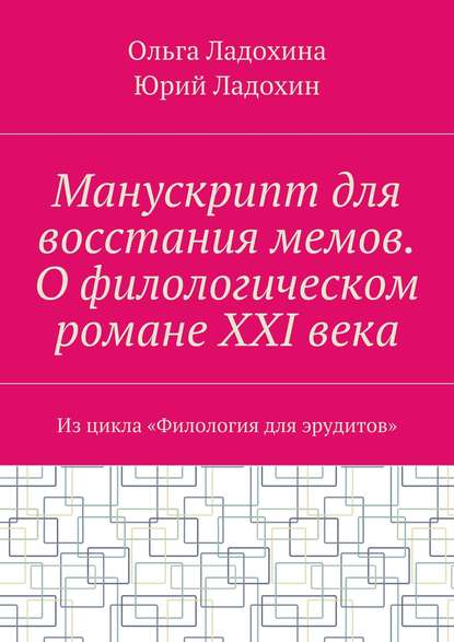 Манускрипт для восстания мемов. О филологическом романе XXI века. Из цикла «Филология для эрудитов»
Манускрипт для восстания мемов. О филологическом романе XXI века. Из цикла «Филология для эрудитов»