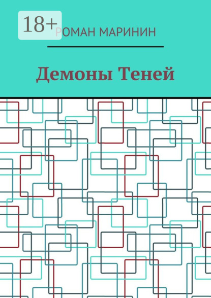 Демоны Теней
Демоны Теней