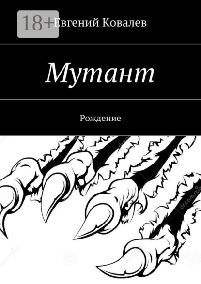 Мутант. Рождение
Мутант. Рождение