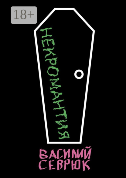 Некромантия
Некромантия