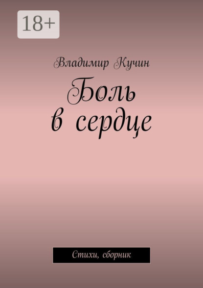 Боль в сердце. Стихи, сборник
Боль в сердце. Стихи, сборник