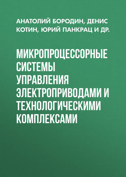 Микропроцессорные системы управления электроприводами и технологическими комплексами
Микропроцессорные системы управления электроприводами и технологическими комплексами