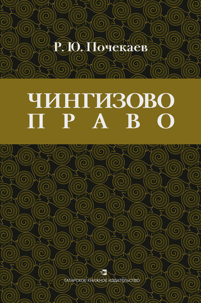 «Чингизово право». Правовое наследие Монгольской империи в тюрко-татарских ханствах и государствах Центральной Азии (Средние века и Новое время)
«Чингизово право». Правовое наследие Монгольской империи в тюрко-татарских ханствах и государствах Центральной Азии (Средние века и Новое время)