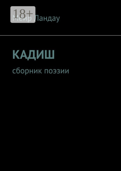 Кадиш. Сборник поэзии
Кадиш. Сборник поэзии