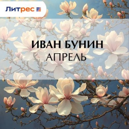 Апрель
Апрель
