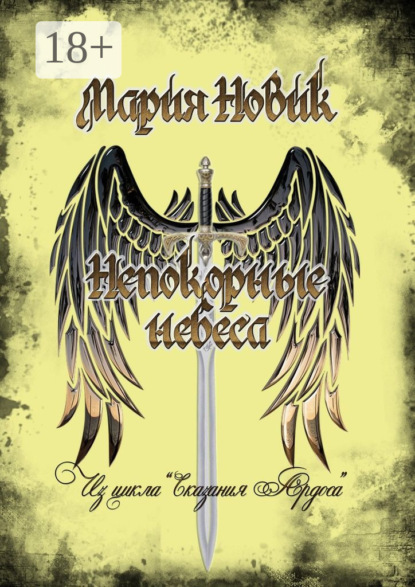 Непокорные небеса. Из цикла «Сказания Ардоса»
Непокорные небеса. Из цикла «Сказания Ардоса»