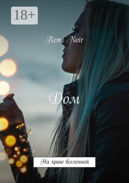 Дом. На краю вселенной
Дом. На краю вселенной