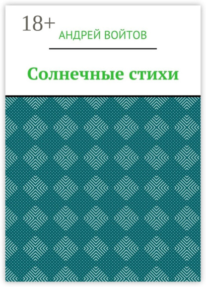 Солнечные стихи
Солнечные стихи