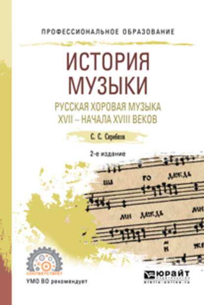 История музыки. Русская хоровая музыка XVII – начала XVIII веков 2-е изд. Учебное пособие для СПО
История музыки. Русская хоровая музыка XVII – начала XVIII веков 2-е изд. Учебное пособие для СПО