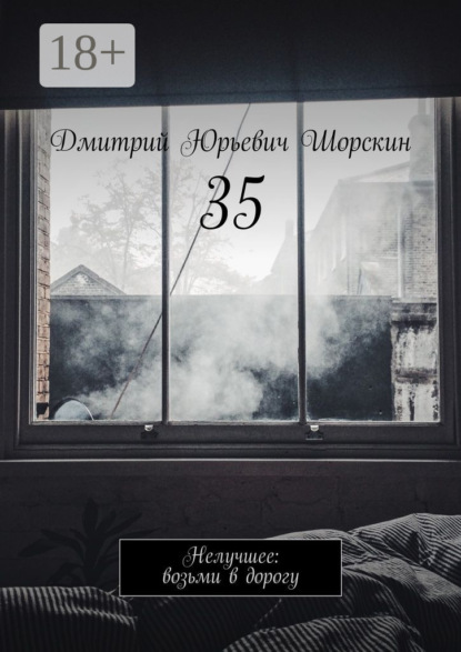35. Нелучшее: возьми в дорогу
35. Нелучшее: возьми в дорогу