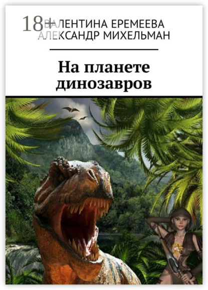 На планете динозавров
На планете динозавров