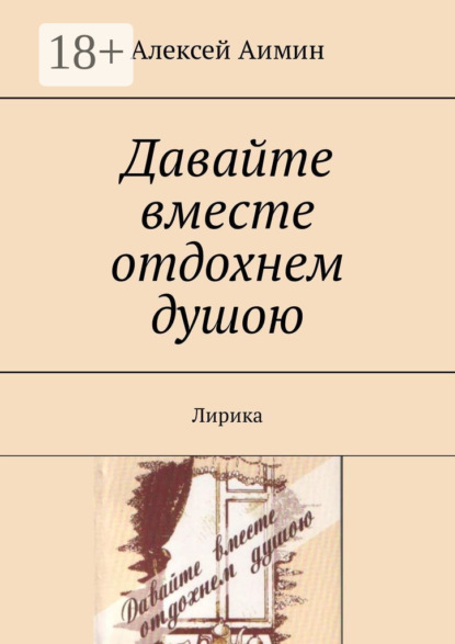 Давайте вместе отдохнем душою. Лирика
Давайте вместе отдохнем душою. Лирика