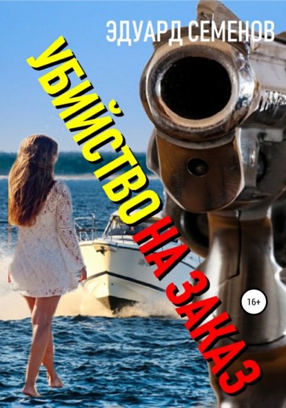 Убийство на заказ
Убийство на заказ