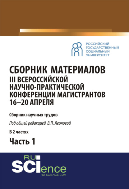 Сборник материалов III Всероссийской научно-практической конференции магистрантов (16-20 апреля, г. Москва) под общ.ред. В.П. Леоновой. Ч.1. (Бакалавриат, Магистратура). Сборник материалов.
Сборник материалов III Всероссийской научно-практической конференции магистрантов (16-20 апреля, г. Москва) под общ.ред. В.П. Леоновой. Ч.1. (Бакалавриат, Магистратура). Сборник материалов.