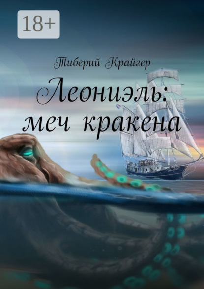 Леониэль: меч кракена
Леониэль: меч кракена